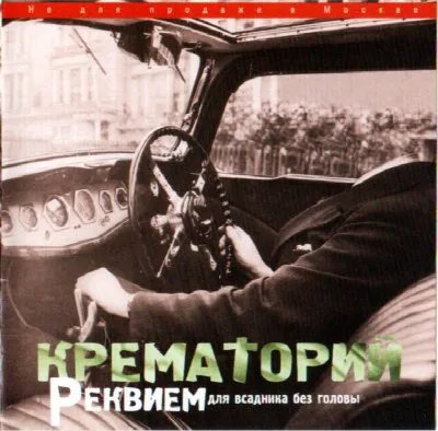 Реквием для всадника без головы