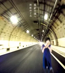 Shūketsu no Sono e album by Megumi Hayashibara