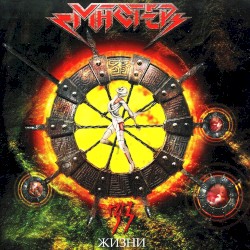 33 жизни album by Master
