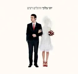 Hergelim Ra'im album by Yoni Bloch
