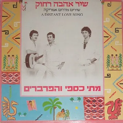 שיר אהבה רחוק: שירים מדרום אמריקה