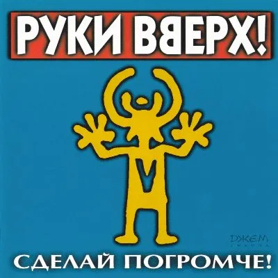 Сделай погромче!