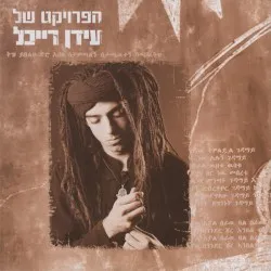The Idan Raichel Project album by The Idan Raichel Project