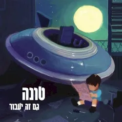 This Too Shall Pass (Tuna album) album by Tuna