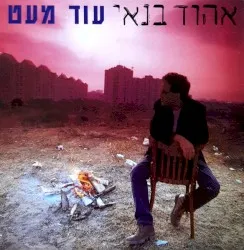 Od Mea't album by Ehud Banai