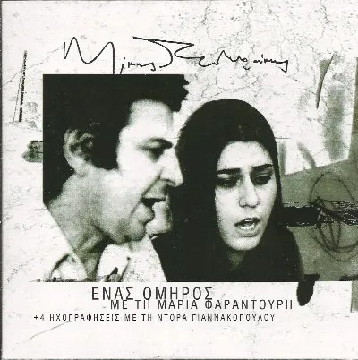 Ένας Όμηρος