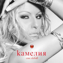 Има Любов album by Kamelia