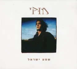 Shema Israel (Album)