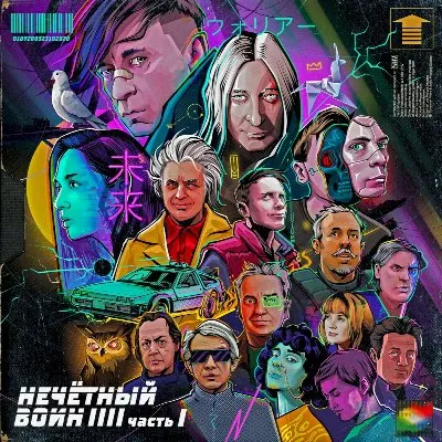 Нечётный воин 4. Часть 1