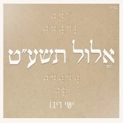 אלול תשע"ט album by Ishay Ribo