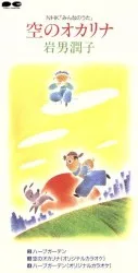 Sora no Ocarina album by Junko Iwao