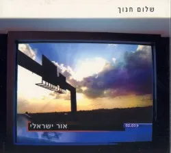 Or Israeli album by Shalom Hanoch