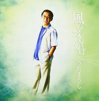 風のおもかげ
